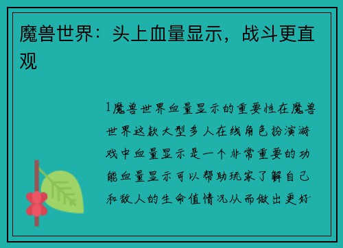魔兽世界：头上血量显示，战斗更直观