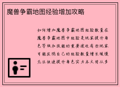 魔兽争霸地图经验增加攻略