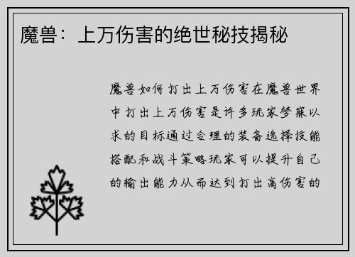 魔兽：上万伤害的绝世秘技揭秘