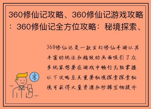 360修仙记攻略、360修仙记游戏攻略：360修仙记全方位攻略：秘境探索、法宝收集、境界突破