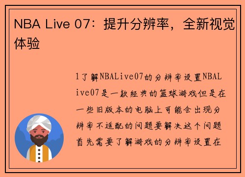 NBA Live 07：提升分辨率，全新视觉体验