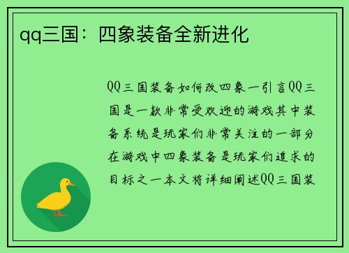 qq三国：四象装备全新进化