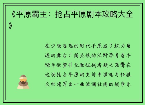 《平原霸主：抢占平原剧本攻略大全》