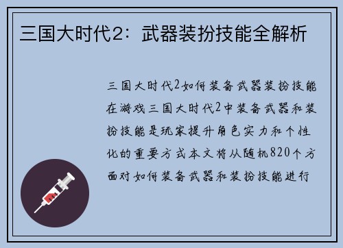 三国大时代2：武器装扮技能全解析