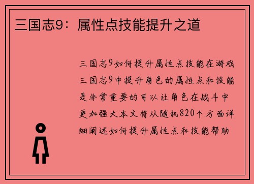 三国志9：属性点技能提升之道