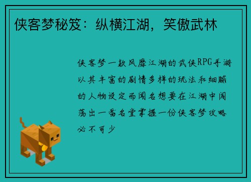 侠客梦秘笈：纵横江湖，笑傲武林