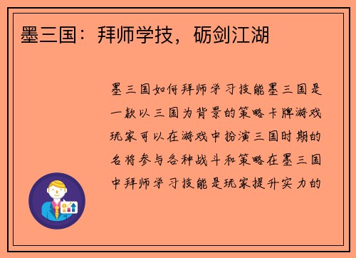 墨三国：拜师学技，砺剑江湖