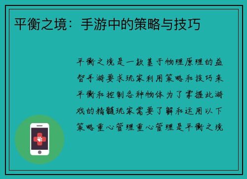 平衡之境：手游中的策略与技巧