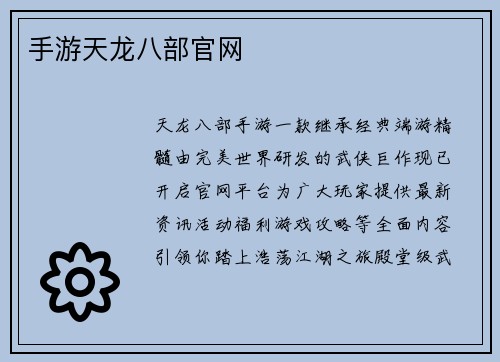 手游天龙八部官网
