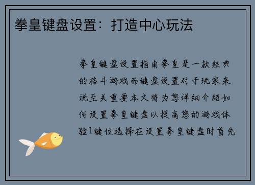 拳皇键盘设置：打造中心玩法