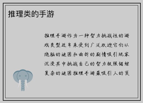 推理类的手游