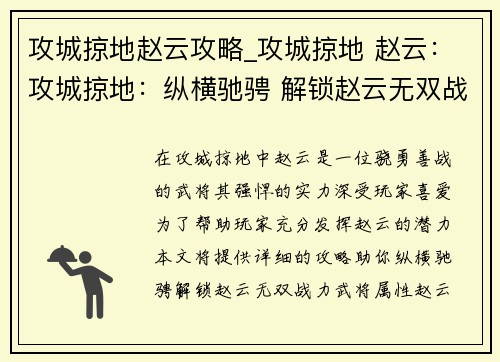 攻城掠地赵云攻略_攻城掠地 赵云：攻城掠地：纵横驰骋 解锁赵云无双战力