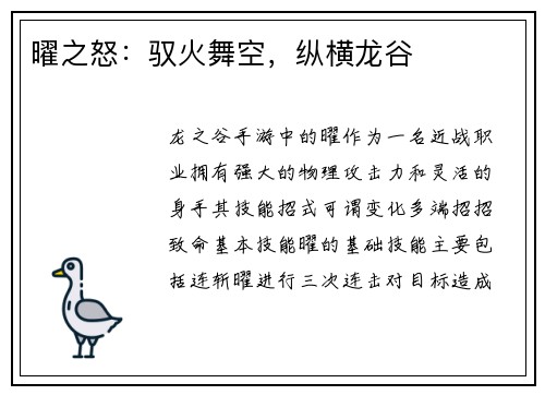 曜之怒：驭火舞空，纵横龙谷