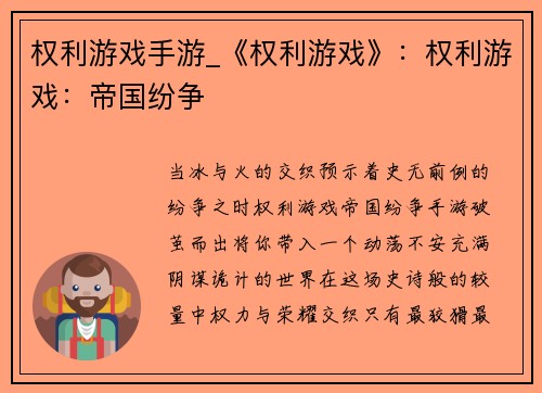权利游戏手游_《权利游戏》：权利游戏：帝国纷争